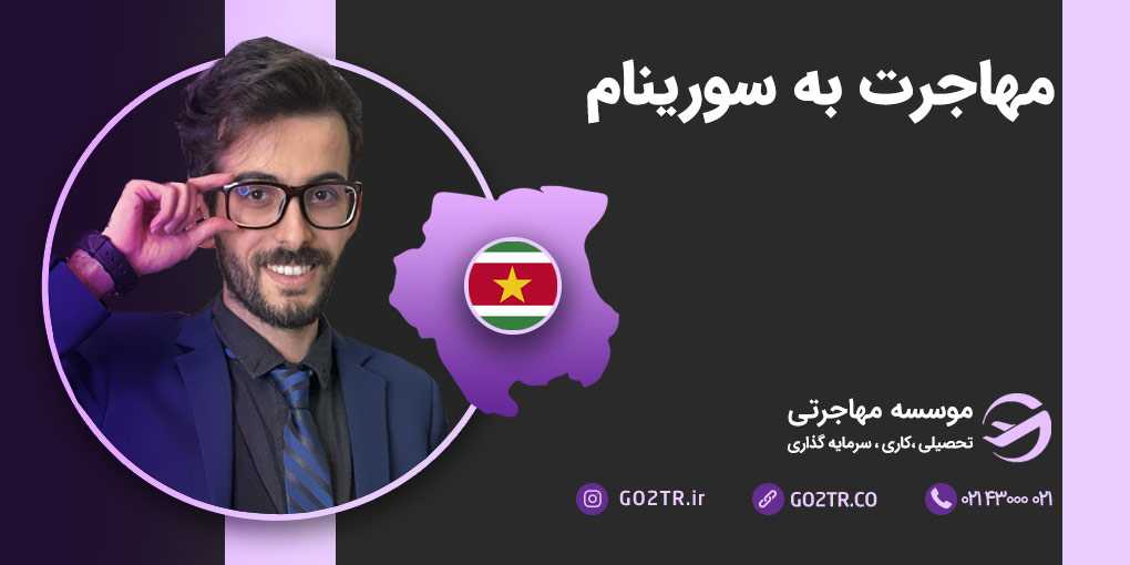 مهاجرت به سورینام