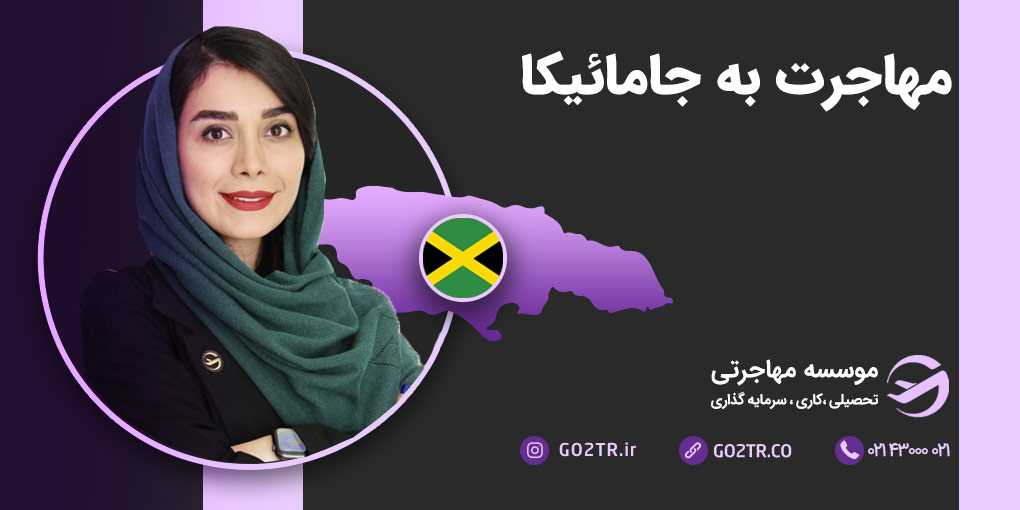 مهاجرت به جامائیکا