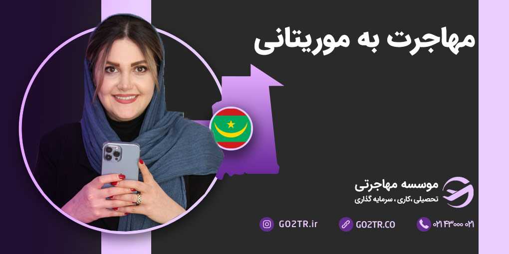 مهاجرت به موریتانی