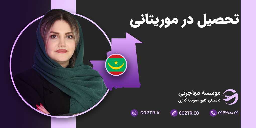 تحصیل در موریتانی