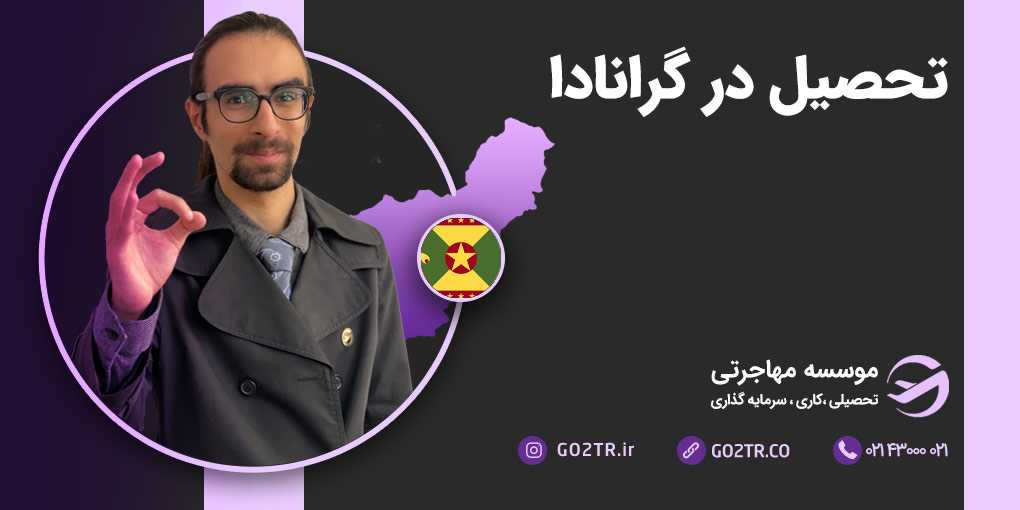 تحصیل در گرانادا