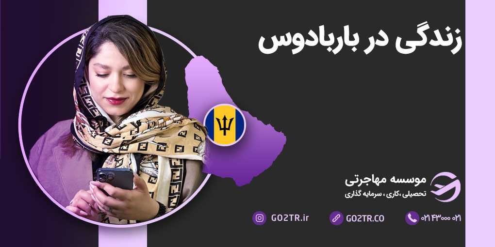 زندگی در باربادوس