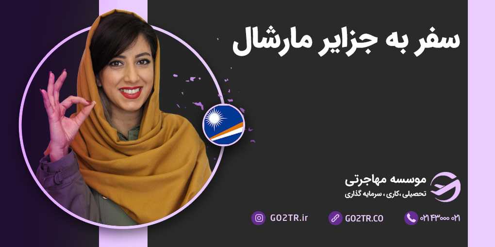 سفر به جزایر مارشال