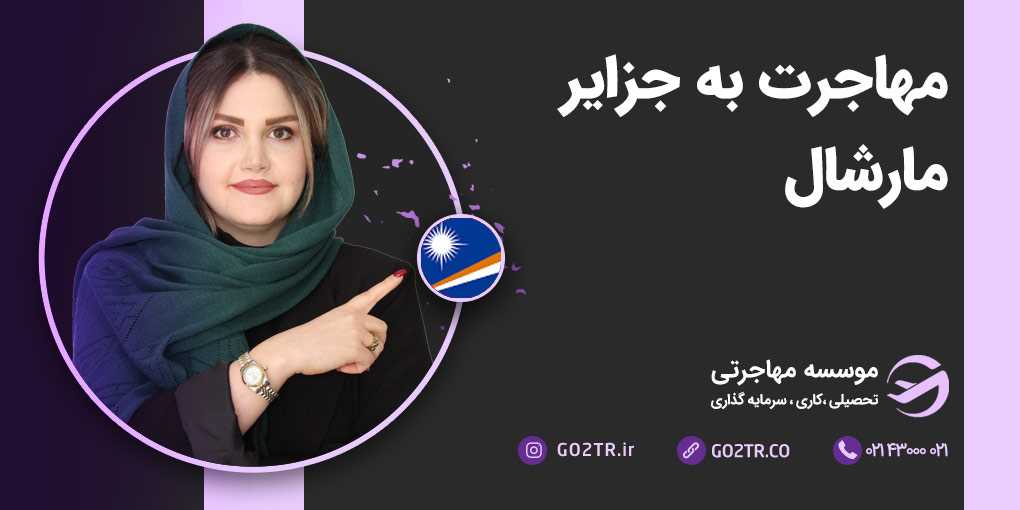 مهاجرت به جزایر مارشال