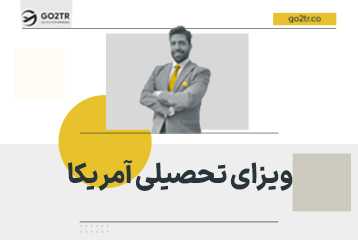 ویزای تحصیلی آمریکا