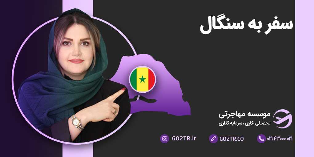 سفر به سنگال
