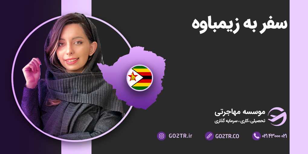 سفر به زیمبابوه