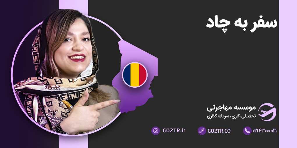سفر به چاد