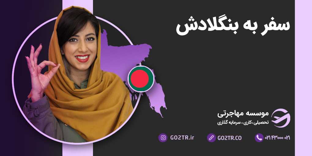 سفر به بنگلادش