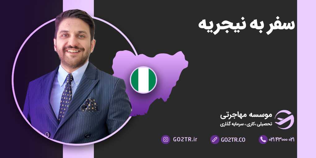 سفر به نیجریه