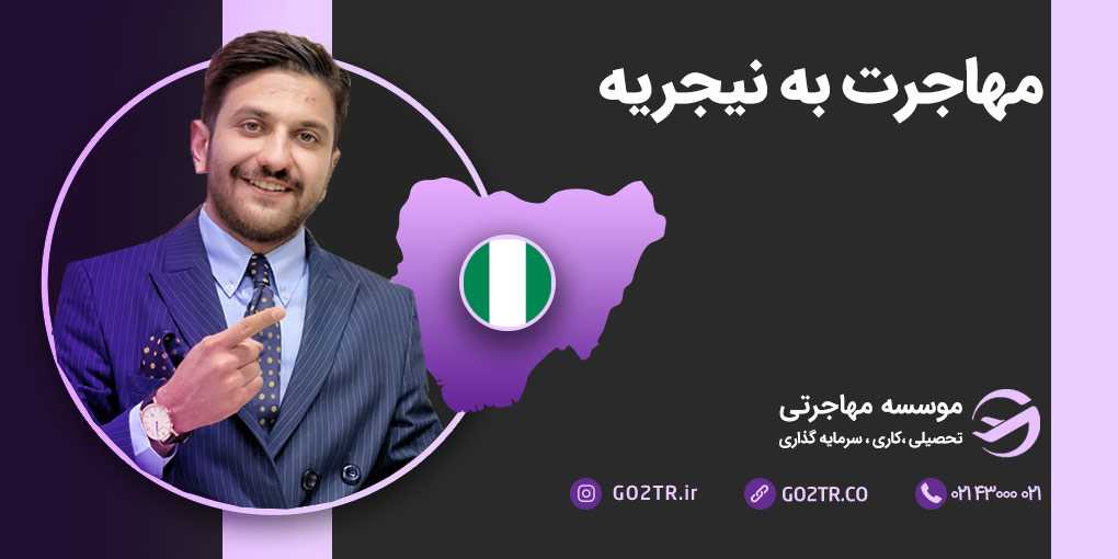 مهاجرت به نیجریه