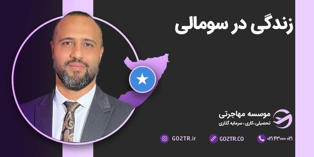 زندگی در سومالی