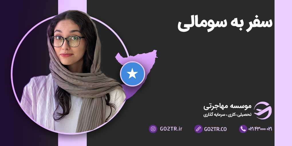 سفر به سومالی