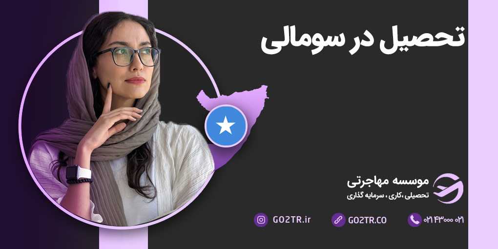 تحصیل در سومالی
