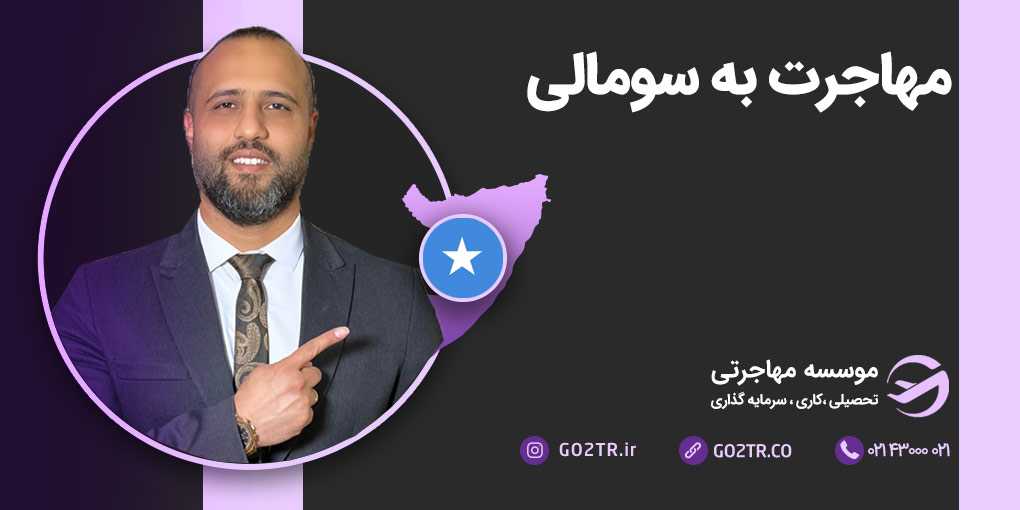 مهاجرت به سومالی