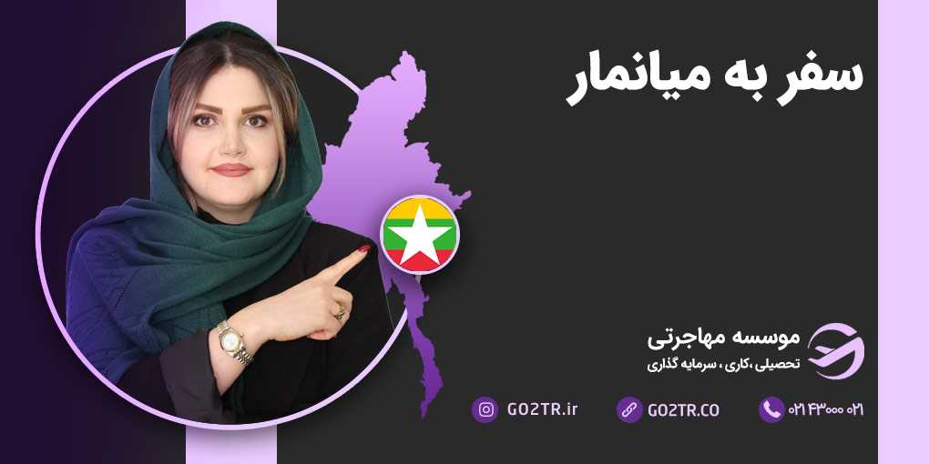 سفر به میانمار