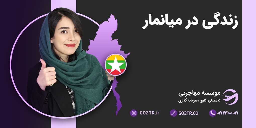 زندگی در میانمار