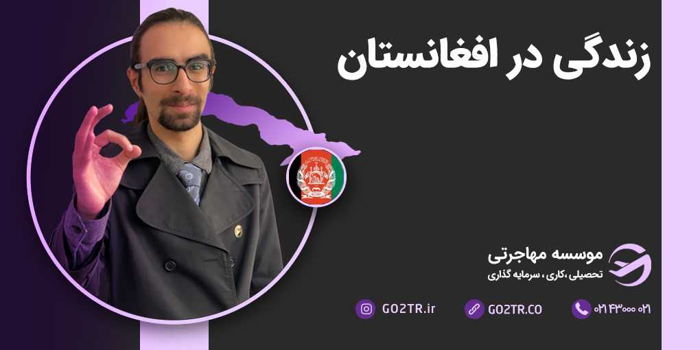 زندگی در افغانستان