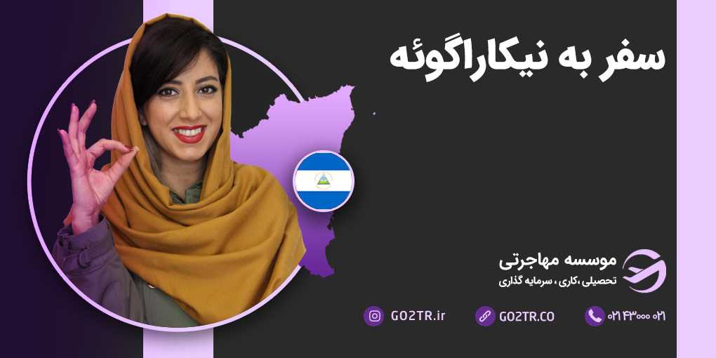سفر به نیکاراگوئه
