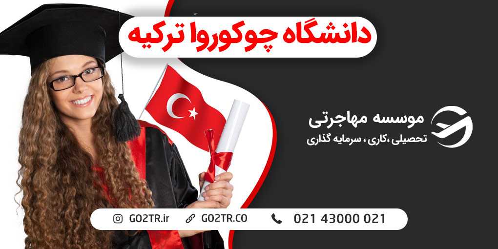 دانشگاه چوکوروا