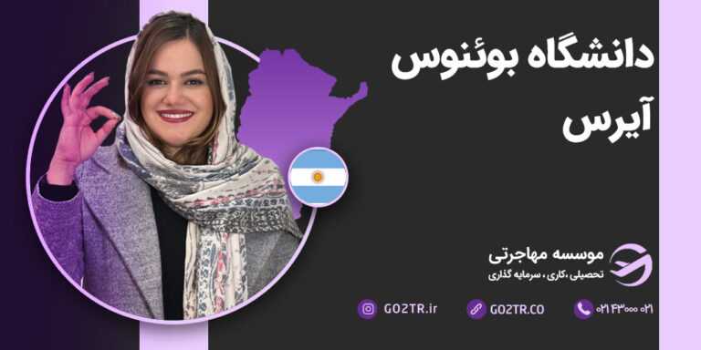 دانشگاه بوئنوس آیرس