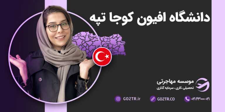 دانشگاه افیون کوجاتپه