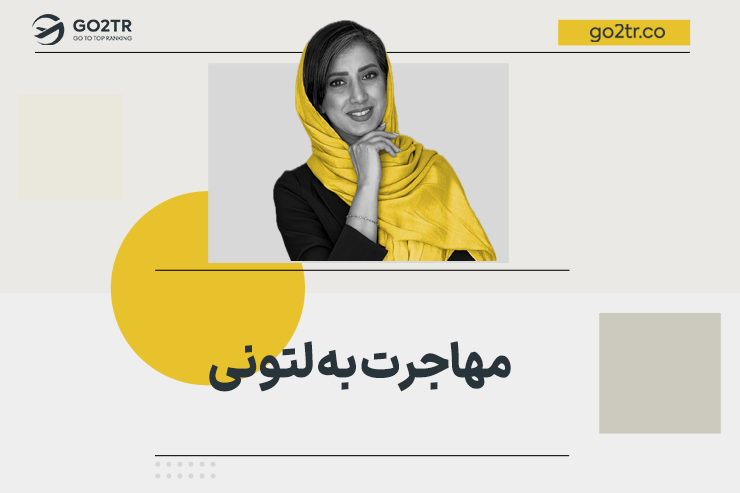 مهاجرت به لتونی