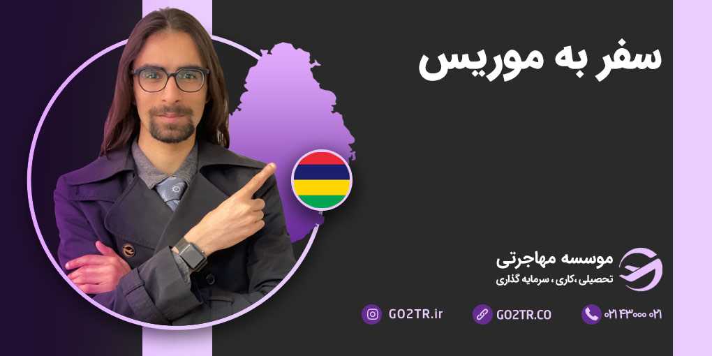 سفر به موریس