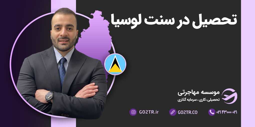 تحصیل در سنت لوسیا