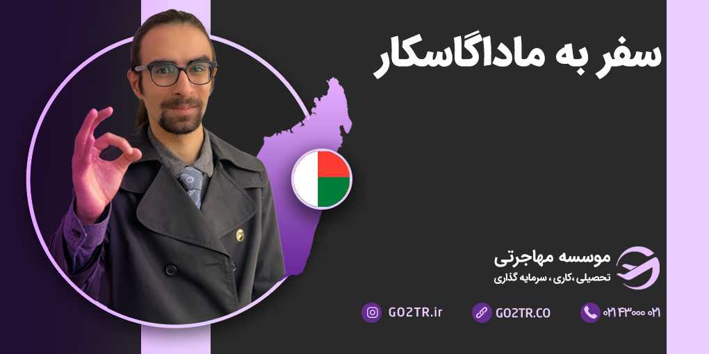سفر به ماداگاسکار