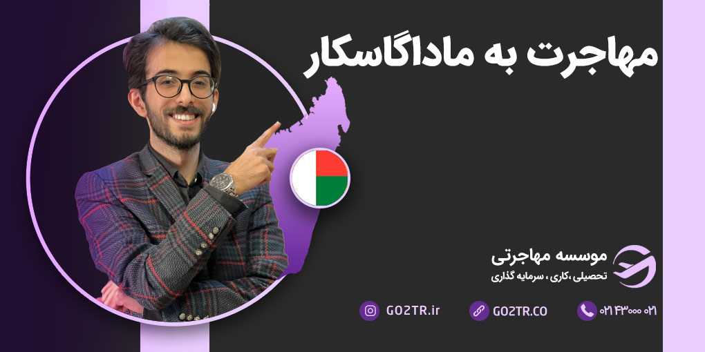 مهاجرت به ماداگاسکار