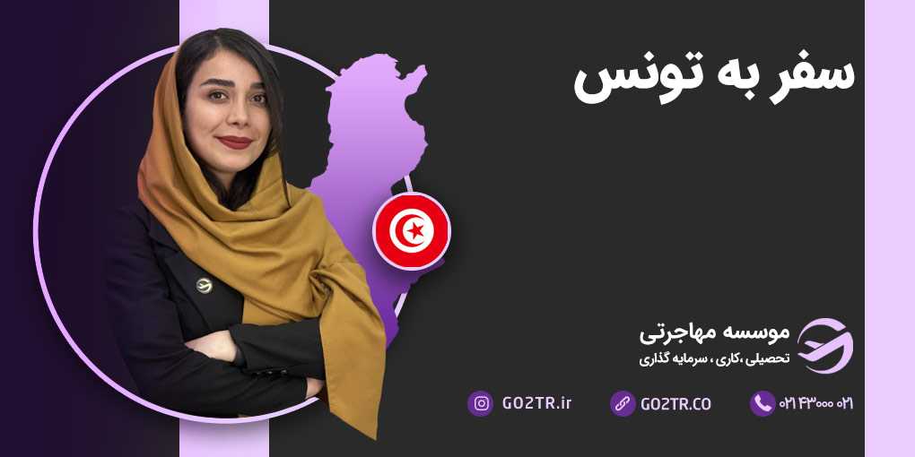 سفر به تونس
