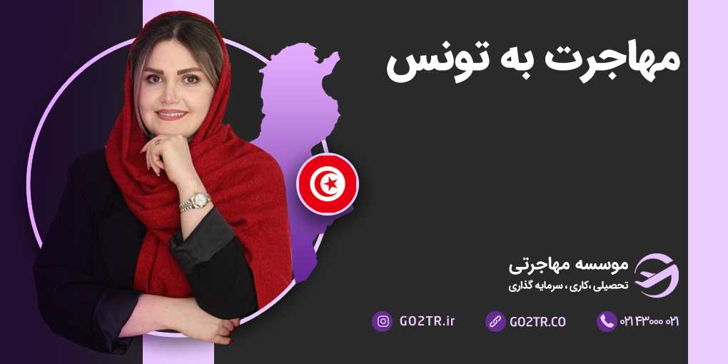 مهاجرت به تونس