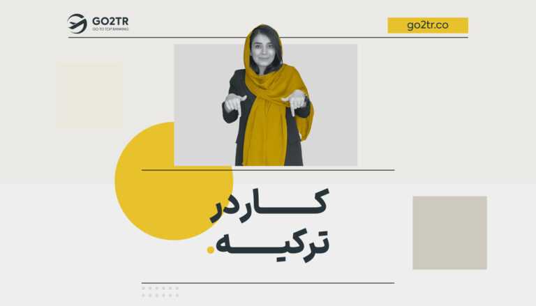 کار در ترکیه