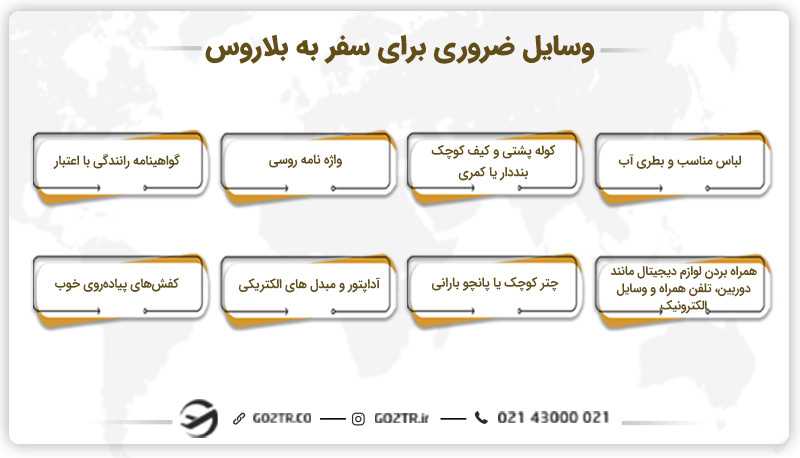 وسایل ضروری برای سفر به بلاروس
