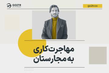 مهاجرت کاری به مجارستان
