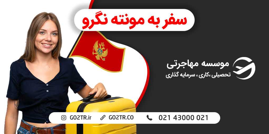 سفر به مونته نگرو