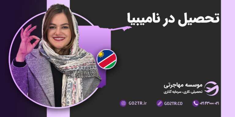 تحصیل در نامیبیا