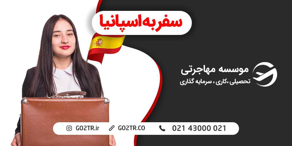 سفر به اسپانیا