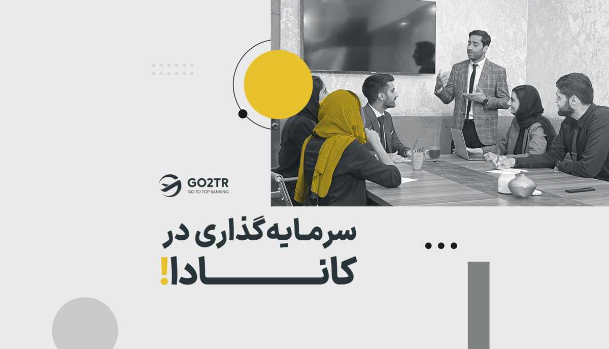مهاجرت به کانادا از طریق سرمایه گذاری و دریافت اقامت