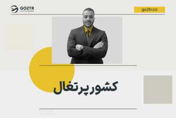 پرتغال