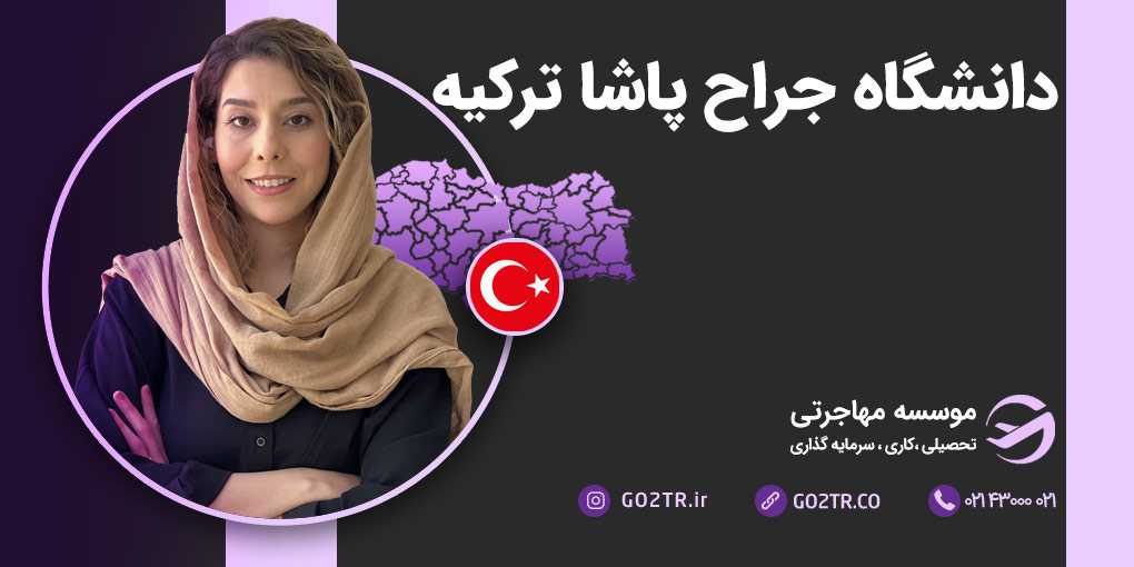 معرفی دانشگاه جراح پاشا ترکیه