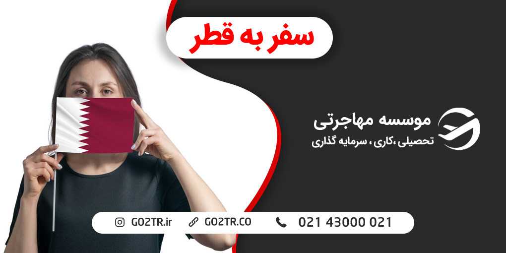 سفر به قطر