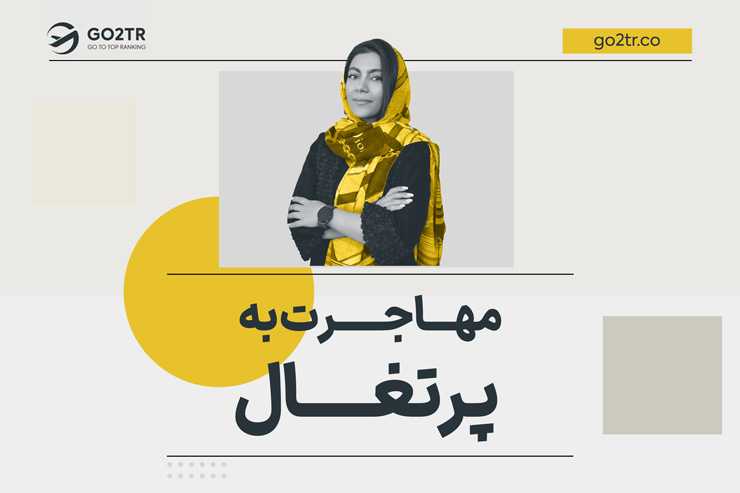 مهاجرت به پرتغال‌