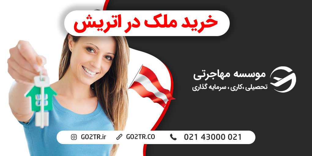 خرید ملک در اتریش