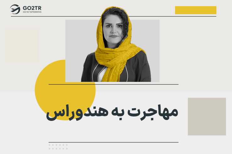 مهاجرت به هندوراس