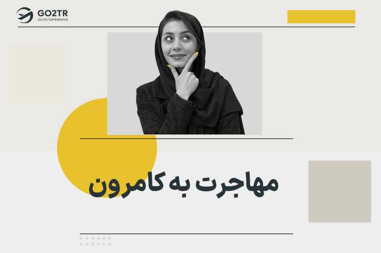 مهاجرت به کامرون