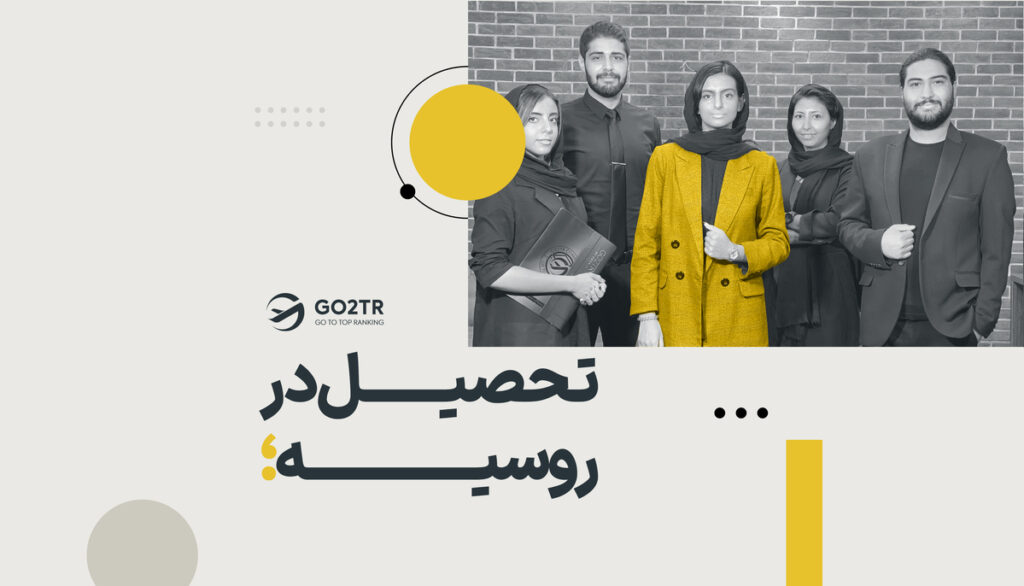 تحصیل در روسیه