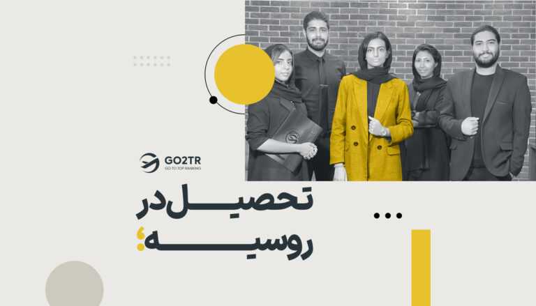 تحصیل در روسیه