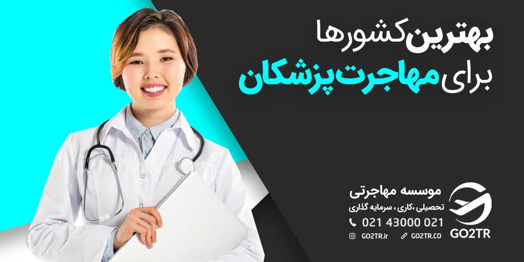 معرفی بهترین کشورها برای مهاجرت پزشکان